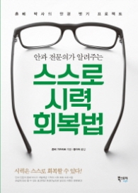 스스로 시력 회복법